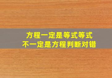 方程一定是等式等式不一定是方程判断对错