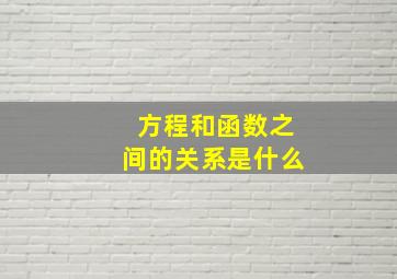 方程和函数之间的关系是什么