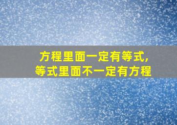 方程里面一定有等式,等式里面不一定有方程