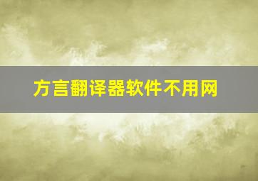 方言翻译器软件不用网