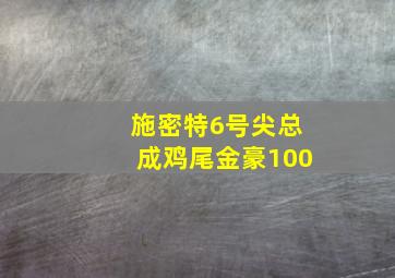 施密特6号尖总成鸡尾金豪100