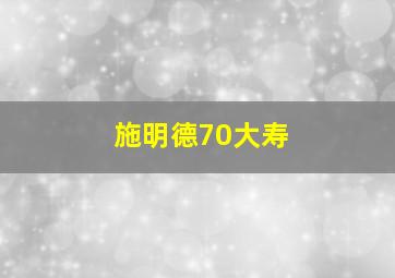 施明德70大寿