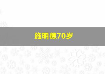 施明德70岁