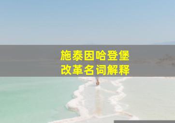 施泰因哈登堡改革名词解释