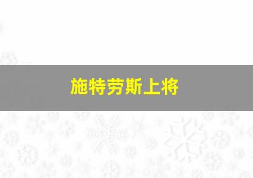 施特劳斯上将