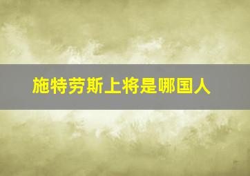 施特劳斯上将是哪国人