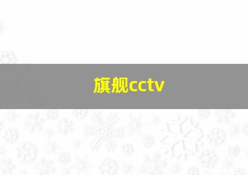 旗舰cctv