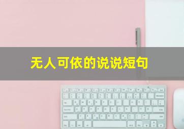 无人可依的说说短句