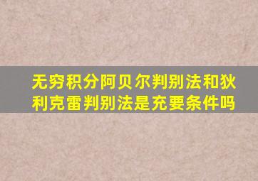 无穷积分阿贝尔判别法和狄利克雷判别法是充要条件吗