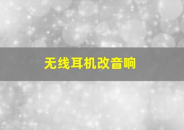 无线耳机改音响