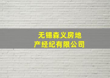 无锡森义房地产经纪有限公司