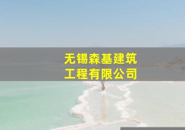 无锡森基建筑工程有限公司