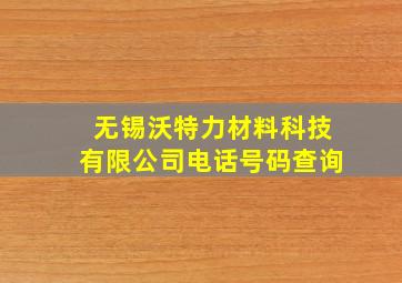 无锡沃特力材料科技有限公司电话号码查询