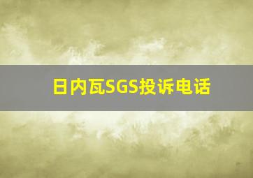 日内瓦SGS投诉电话