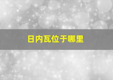 日内瓦位于哪里