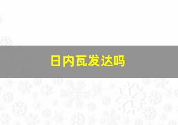 日内瓦发达吗