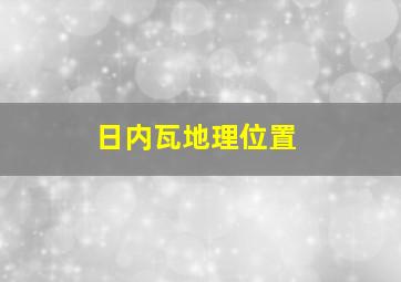 日内瓦地理位置