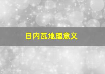 日内瓦地理意义