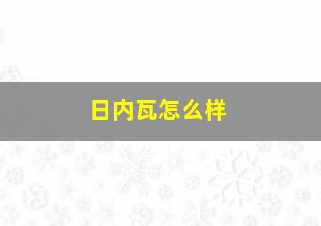 日内瓦怎么样