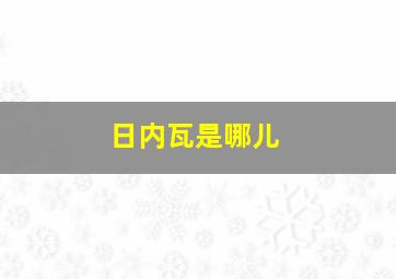 日内瓦是哪儿