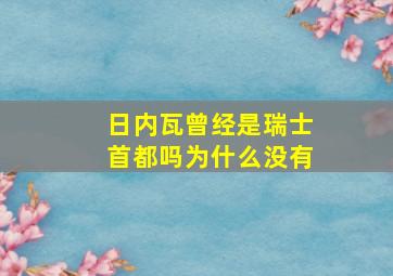 日内瓦曾经是瑞士首都吗为什么没有