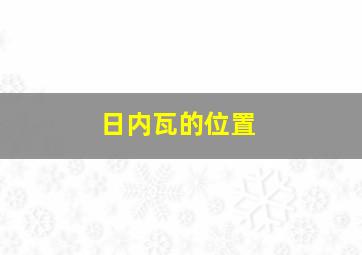 日内瓦的位置