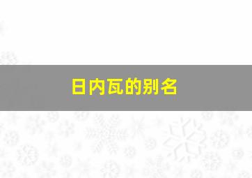 日内瓦的别名