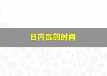 日内瓦的时间