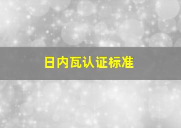 日内瓦认证标准