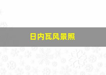 日内瓦风景照