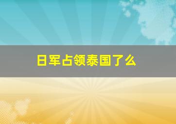 日军占领泰国了么