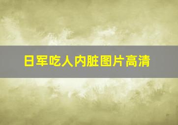 日军吃人内脏图片高清