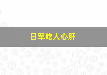 日军吃人心肝