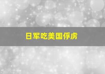 日军吃美国俘虏