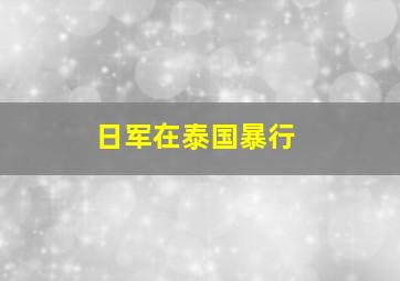 日军在泰国暴行