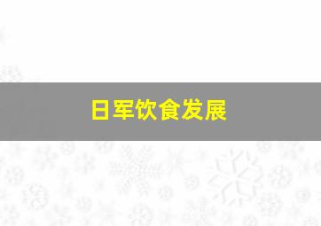 日军饮食发展