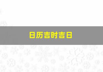 日历吉时吉日