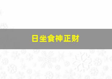 日坐食神正财