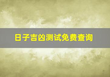 日子吉凶测试免费查询