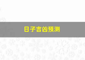 日子吉凶预测