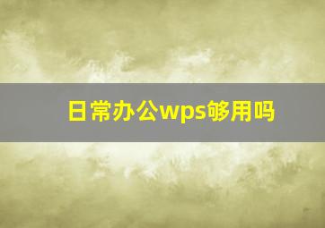 日常办公wps够用吗