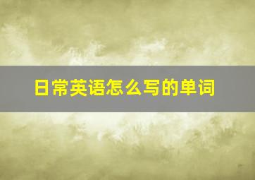 日常英语怎么写的单词