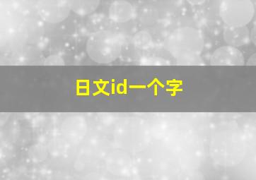 日文id一个字