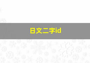 日文二字id