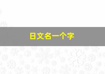 日文名一个字