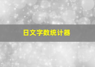 日文字数统计器