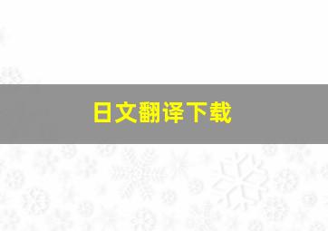 日文翻译下载