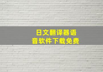 日文翻译器语音软件下载免费