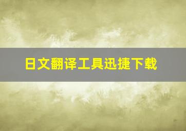 日文翻译工具迅捷下载