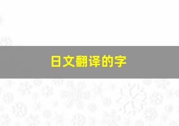 日文翻译的字